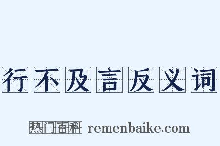 行不及言反义词是什么意思的图片